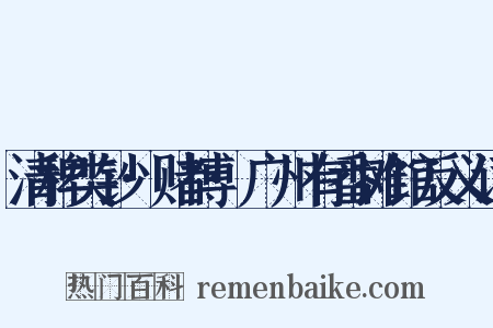 清稗类钞·赌博·广州有番摊馆反义词是什么意思的图片